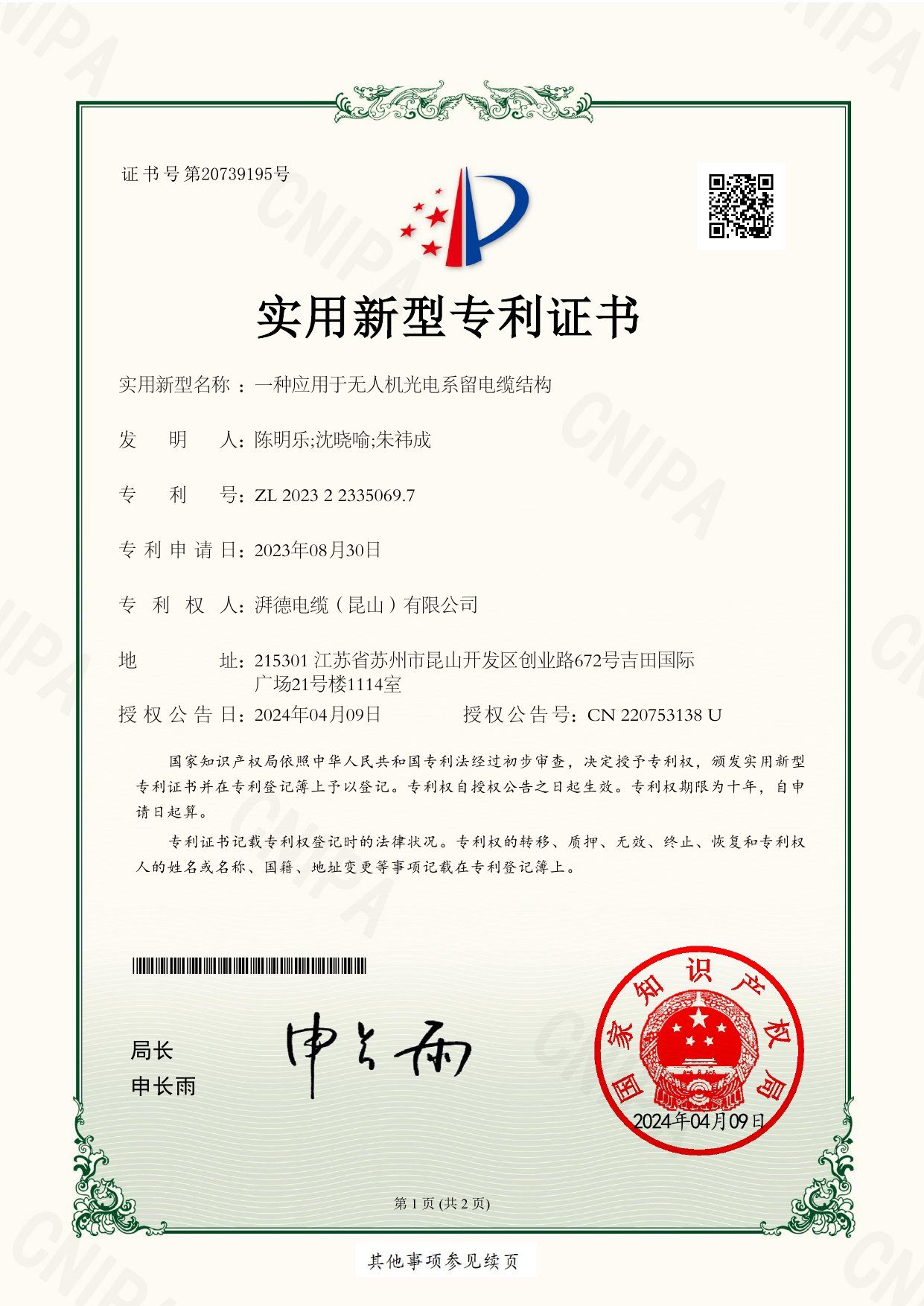 实用新型专利证书(一种应用于无人机光电系留电缆结构)