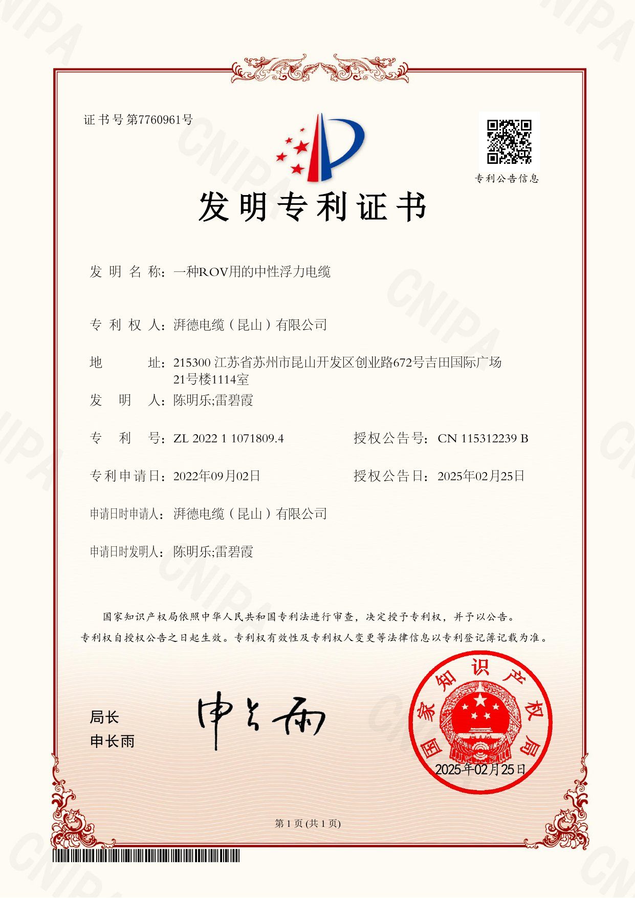 发明专利证书（一种ROV用的中性浮力电缆）