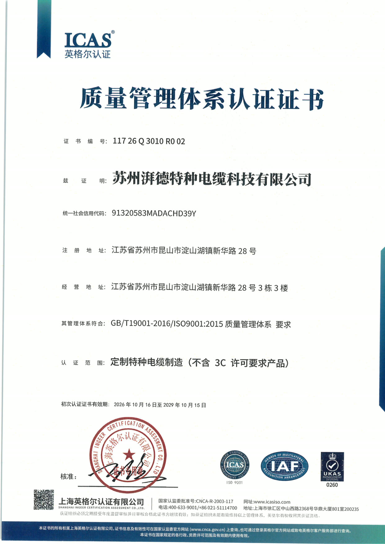 质量管理体系认证证书 - 中文